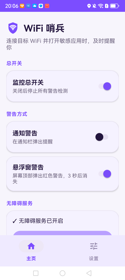 WiFi 哨兵主界面